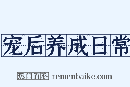 宠后养成日常是什么意思的图片